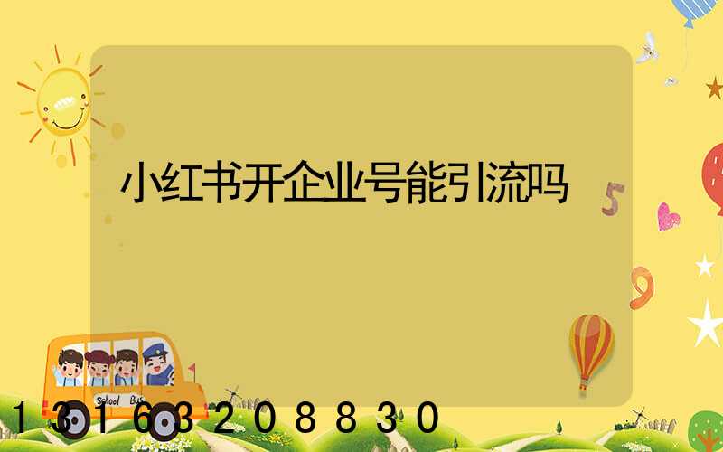 小红书开企业号能引流吗
