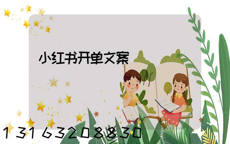 小红书开单文案