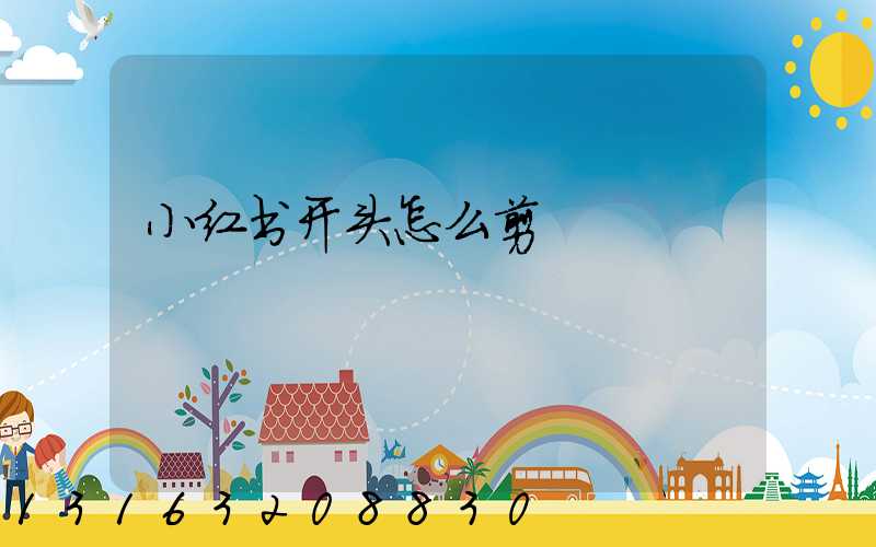小红书开头怎么剪