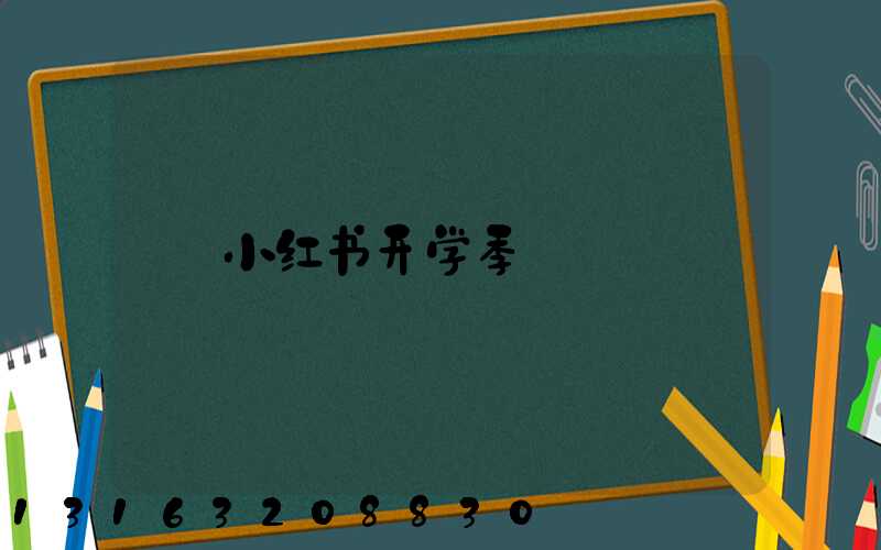 小红书开学季