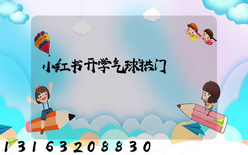 小红书开学气球拱门