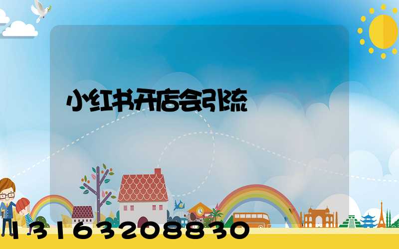 小红书开店会引流