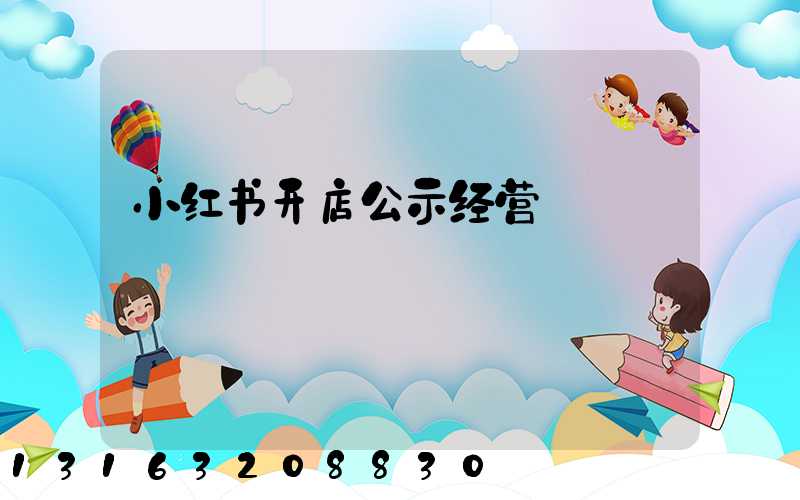 小红书开店公示经营