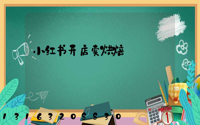 小红书开店卖烘焙