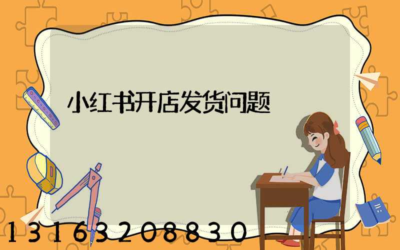 小红书开店发货问题