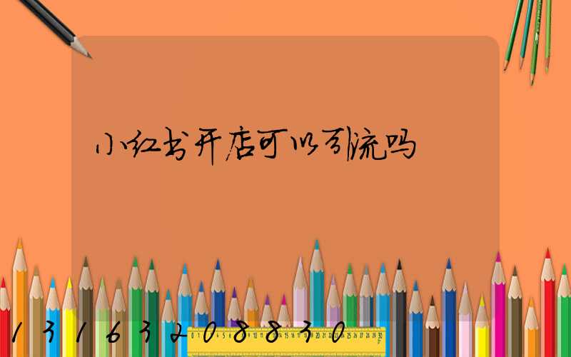 小红书开店可以引流吗