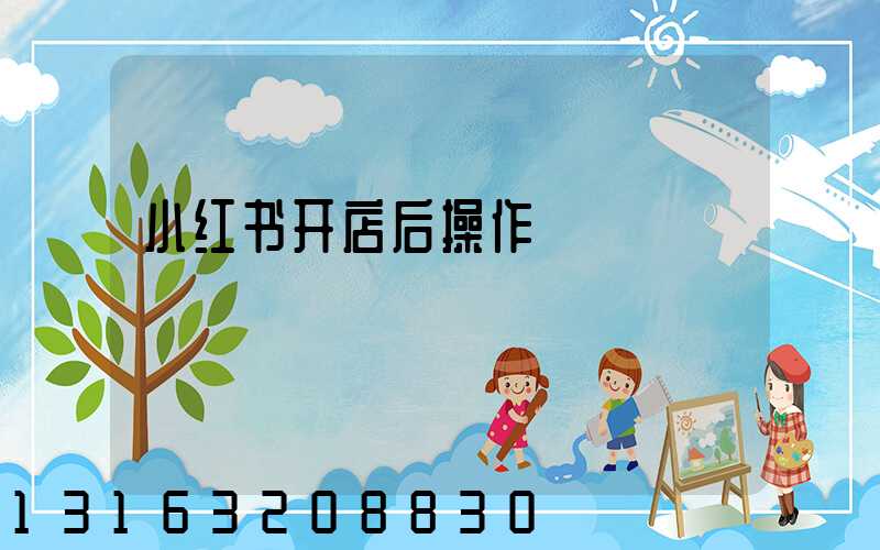 小红书开店后操作