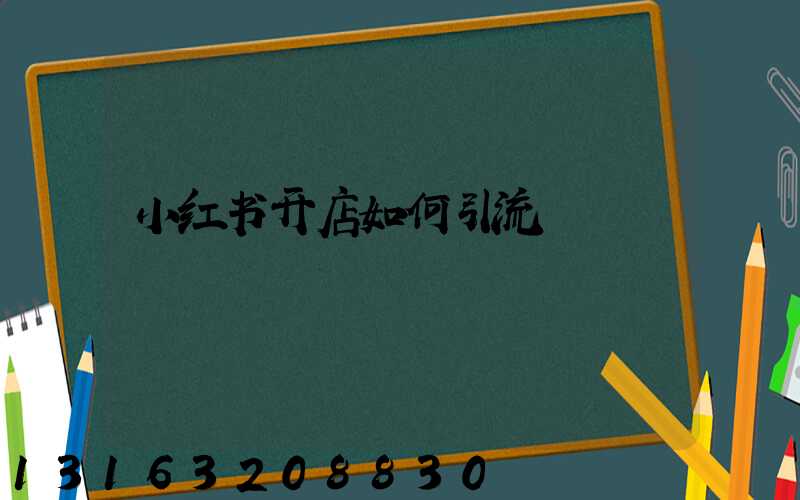 小红书开店如何引流