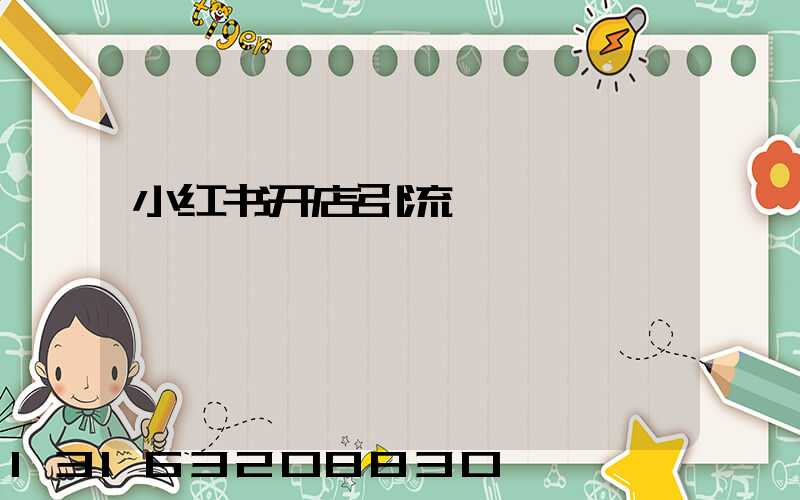 小红书开店引流