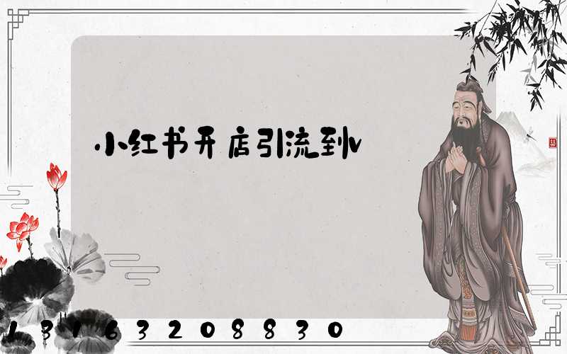 小红书开店引流到v