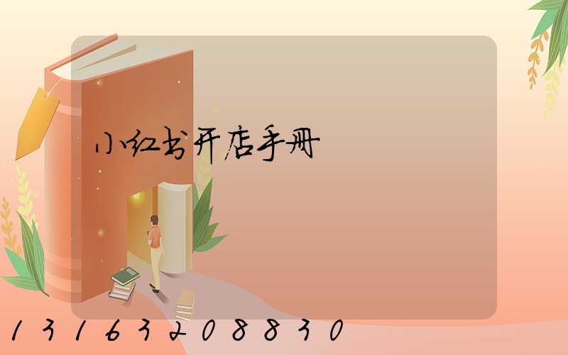 小红书开店手册