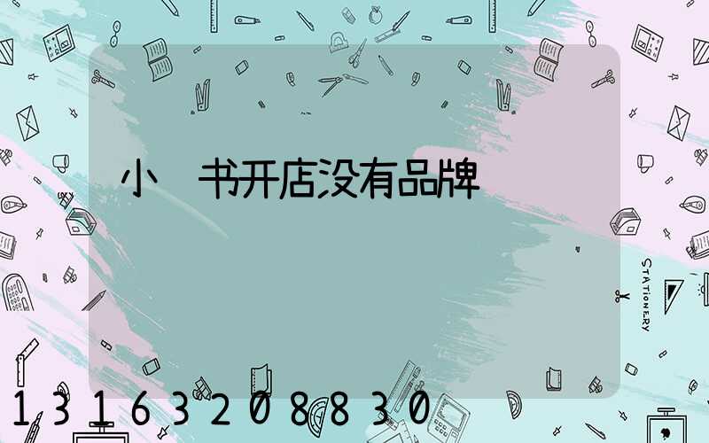 小红书开店没有品牌