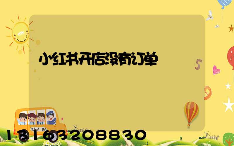 小红书开店没有订单