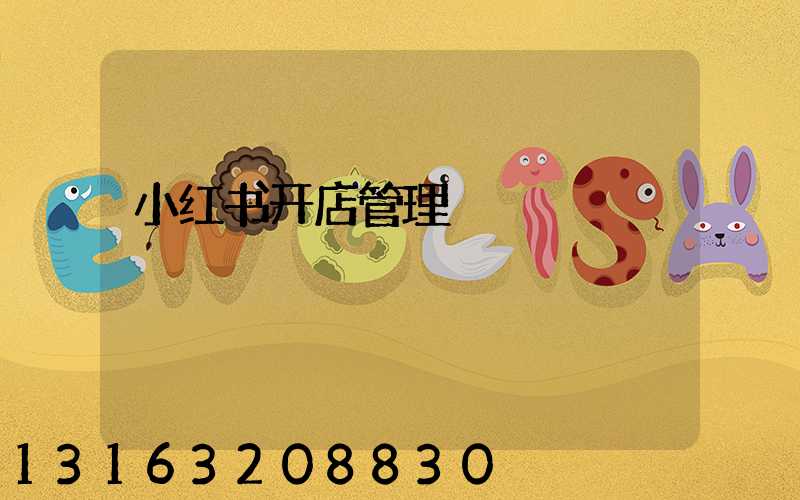 小红书开店管理