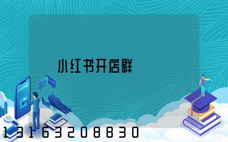 小红书开店群
