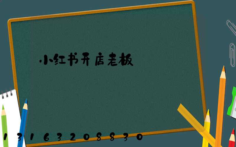 小红书开店老板