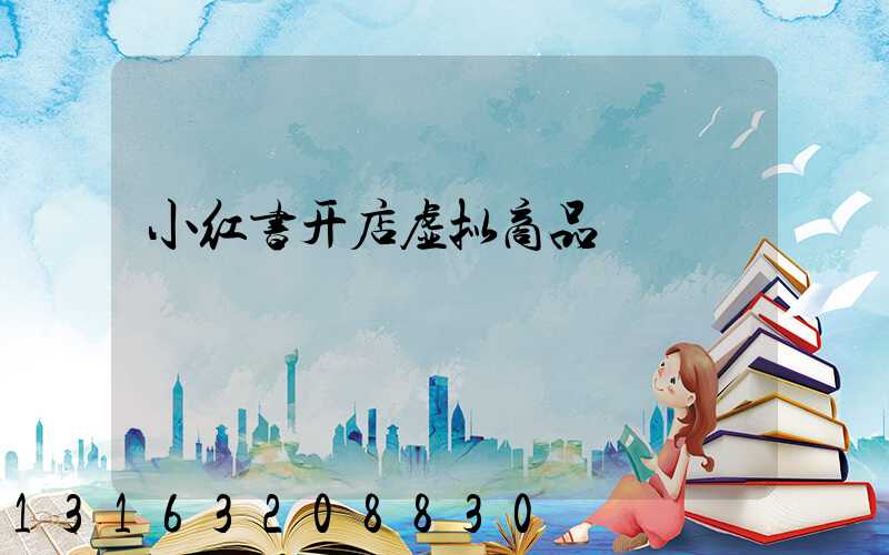 小红书开店虚拟商品