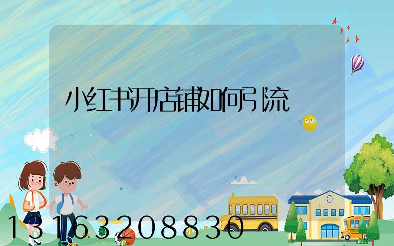小红书开店铺如何引流