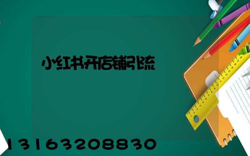 小红书开店铺引流