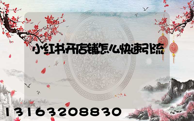 小红书开店铺怎么快速引流