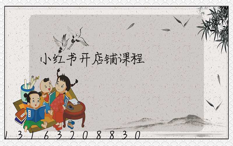 小红书开店铺课程