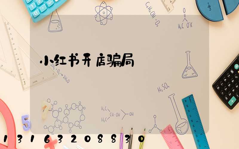 小红书开店骗局