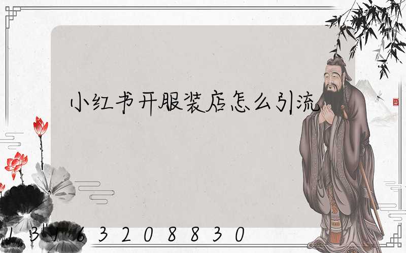 小红书开服装店怎么引流