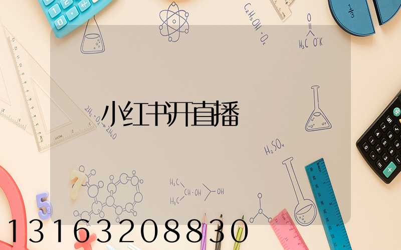 小红书开直播