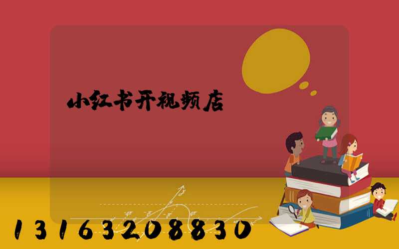 小红书开视频店