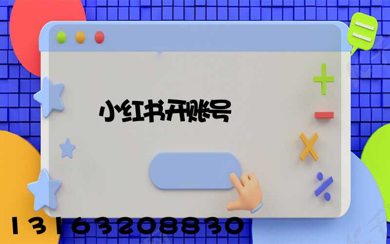小红书开账号