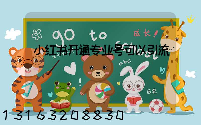 小红书开通专业号可以引流