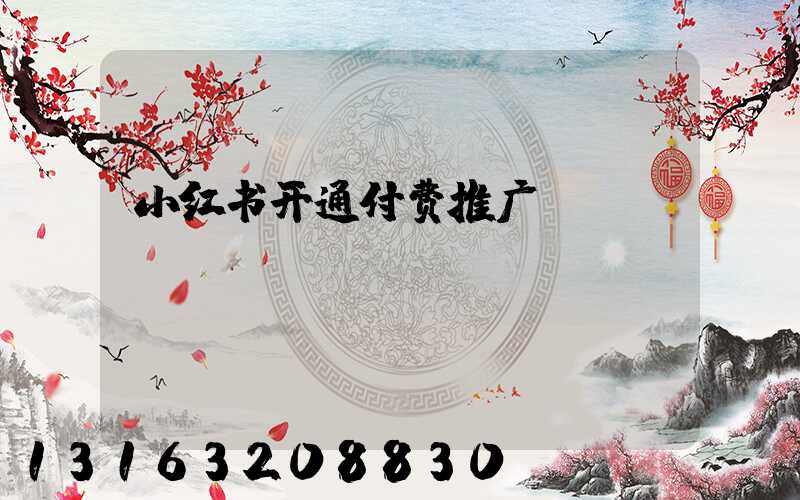 小红书开通付费推广
