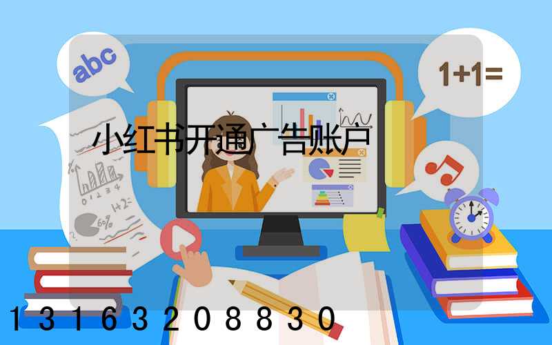 小红书开通广告账户