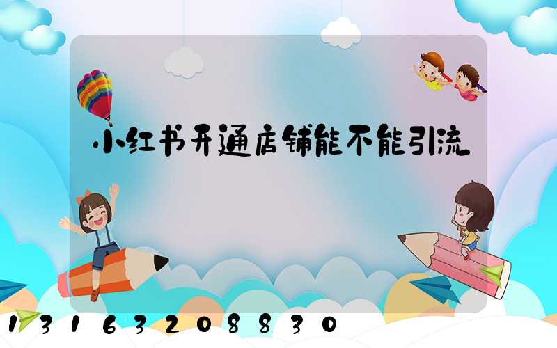 小红书开通店铺能不能引流