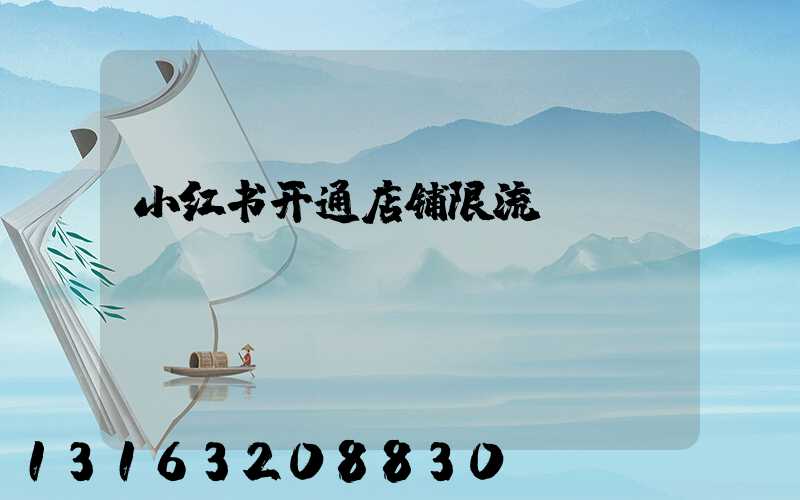 小红书开通店铺限流