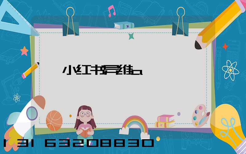 小红书异维a