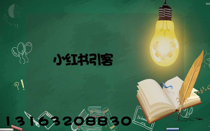 小红书引客