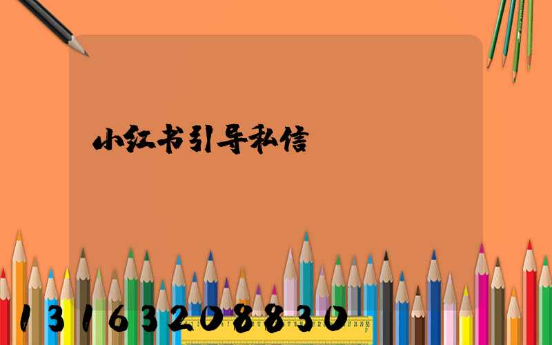 小红书引导私信