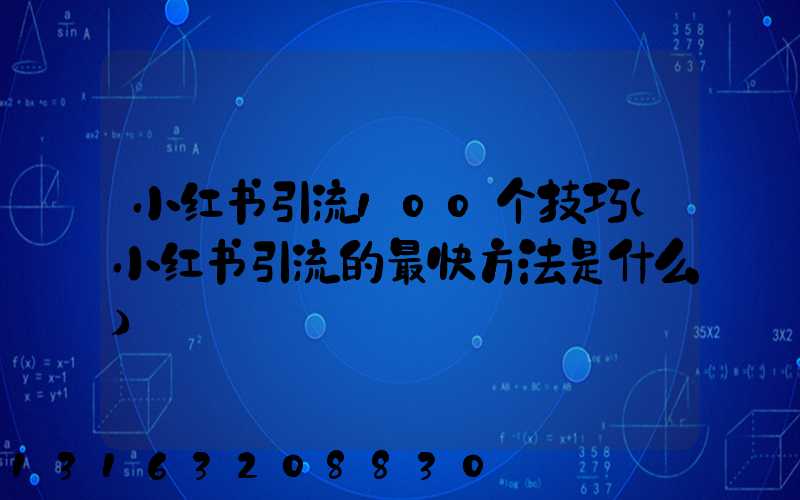 小红书引流100个技巧(小红书引流的最快方法是什么)