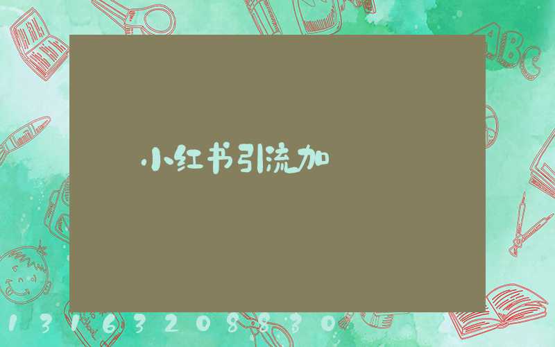 小红书引流加