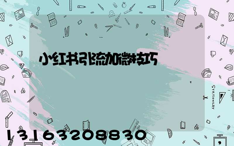 小红书引流加微技巧
