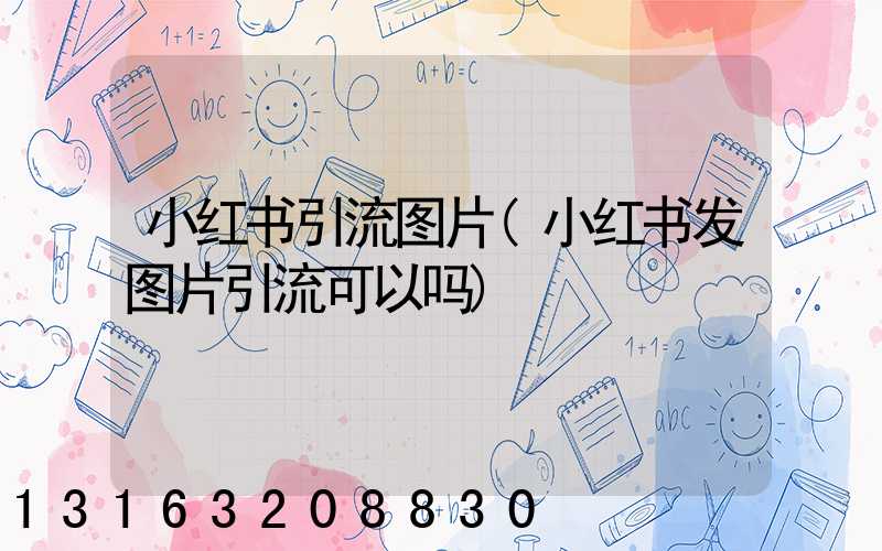 小红书引流图片(小红书发图片引流可以吗)