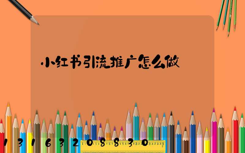 小红书引流推广怎么做