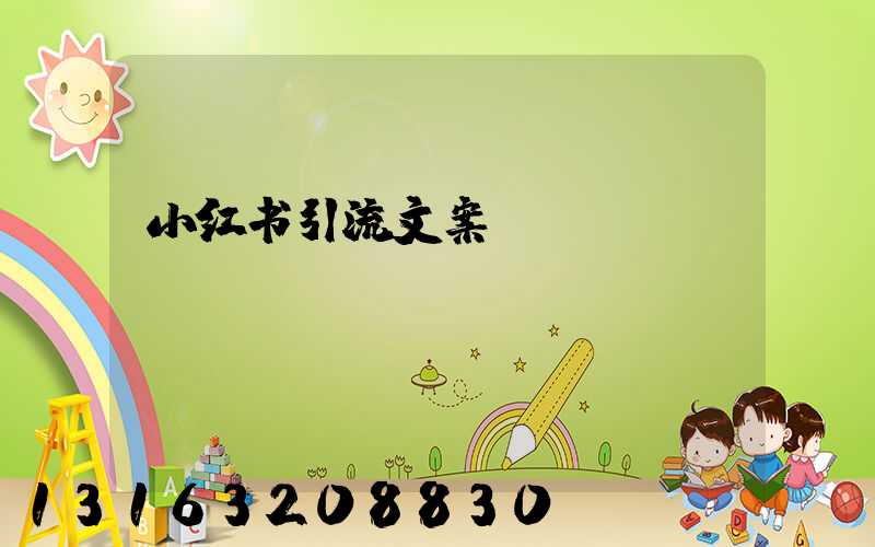 小红书引流文案