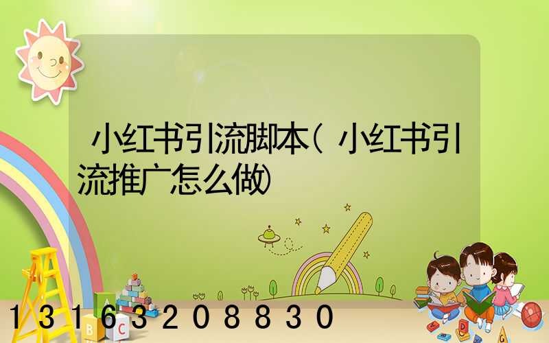 小红书引流脚本(小红书引流推广怎么做)