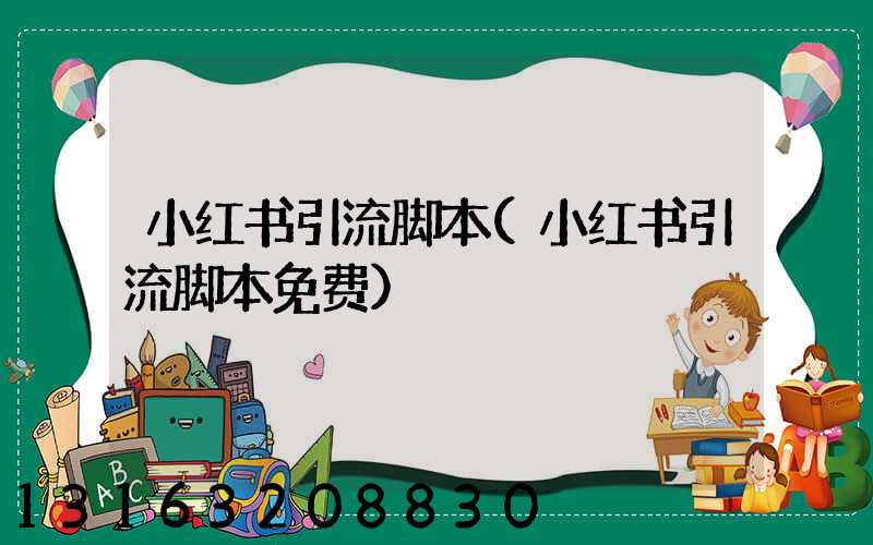 小红书引流脚本(小红书引流脚本免费)