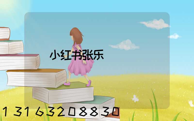 小红书张乐