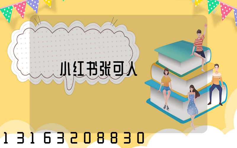 小红书张可人