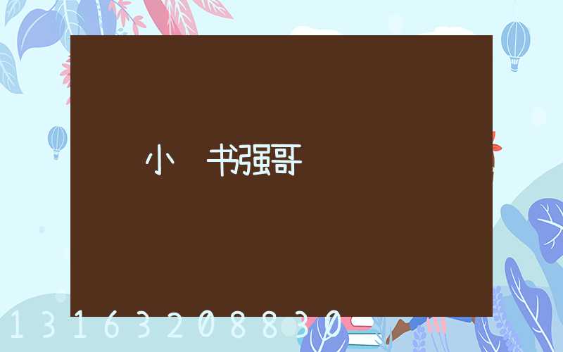 小红书强哥