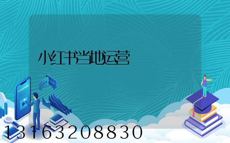 小红书当地运营